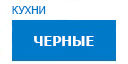 Черные кухни купить в Хотьково