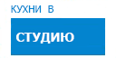 В студию кухни купить в Хотьково