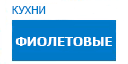 Фиолетовые кухни купить в Хотьково