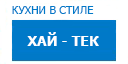 Хай-тек кухни купить в Хотьково