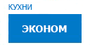 Эконом кухни купить в Хотьково