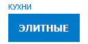 Элитные кухни купить в Хотьково