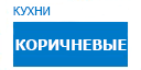 Коричневые кухни купить в Хотьково