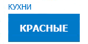 Красные кухни купить в Хотьково