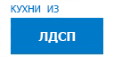Кухни из ЛДСП кухни купить в Хотьково