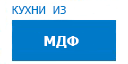 Кухни из МДФ кухни купить в Хотьково