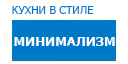 Минимализм кухни купить в Хотьково
