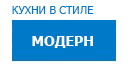 Модерн кухни купить в Хотьково