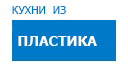 Кухни из пластика кухни купить в Хотьково