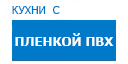 Кухни с пленкой ПВХ кухни купить в Хотьково