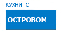 С островом кухни купить в Хотьково