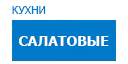 Салатовые кухни купить в Хотьково