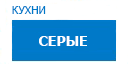 Серые кухни купить в Хотьково