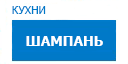 Шампань кухни купить в Хотьково