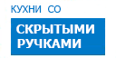 Скрытые ручки кухни купить в Хотьково