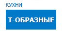 Т-образные кухни купить в Хотьково