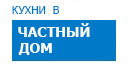 В частный дом кухни купить в Хотьково