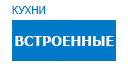 Встроенные кухни купить в Хотьково