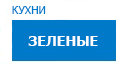 Зеленые кухни купить в Хотьково