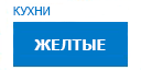Желтые кухни купить в Хотьково